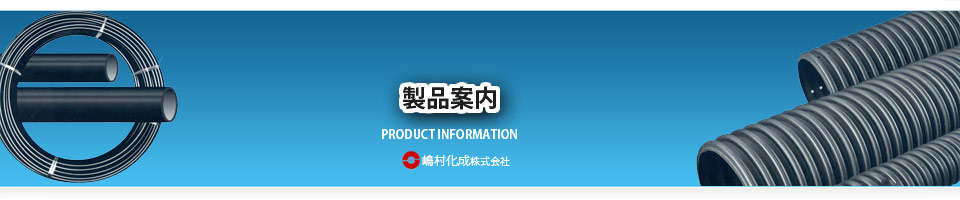 ポリエチレン管 製品案内